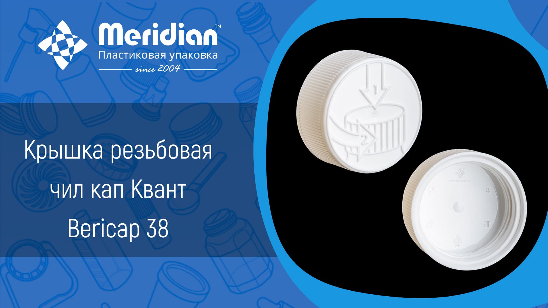 Крышка чил кап резьбовая Квант Bericap 38