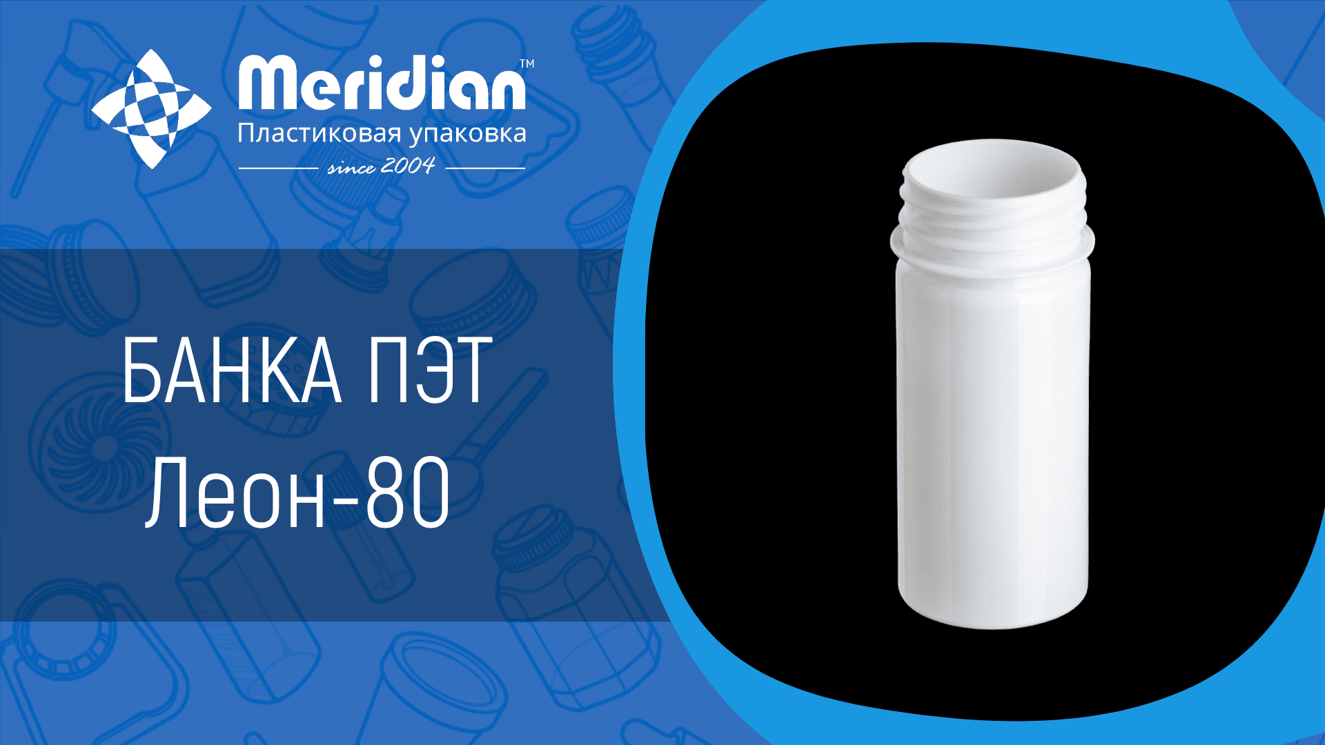 Банка ПЭТ Леон-80