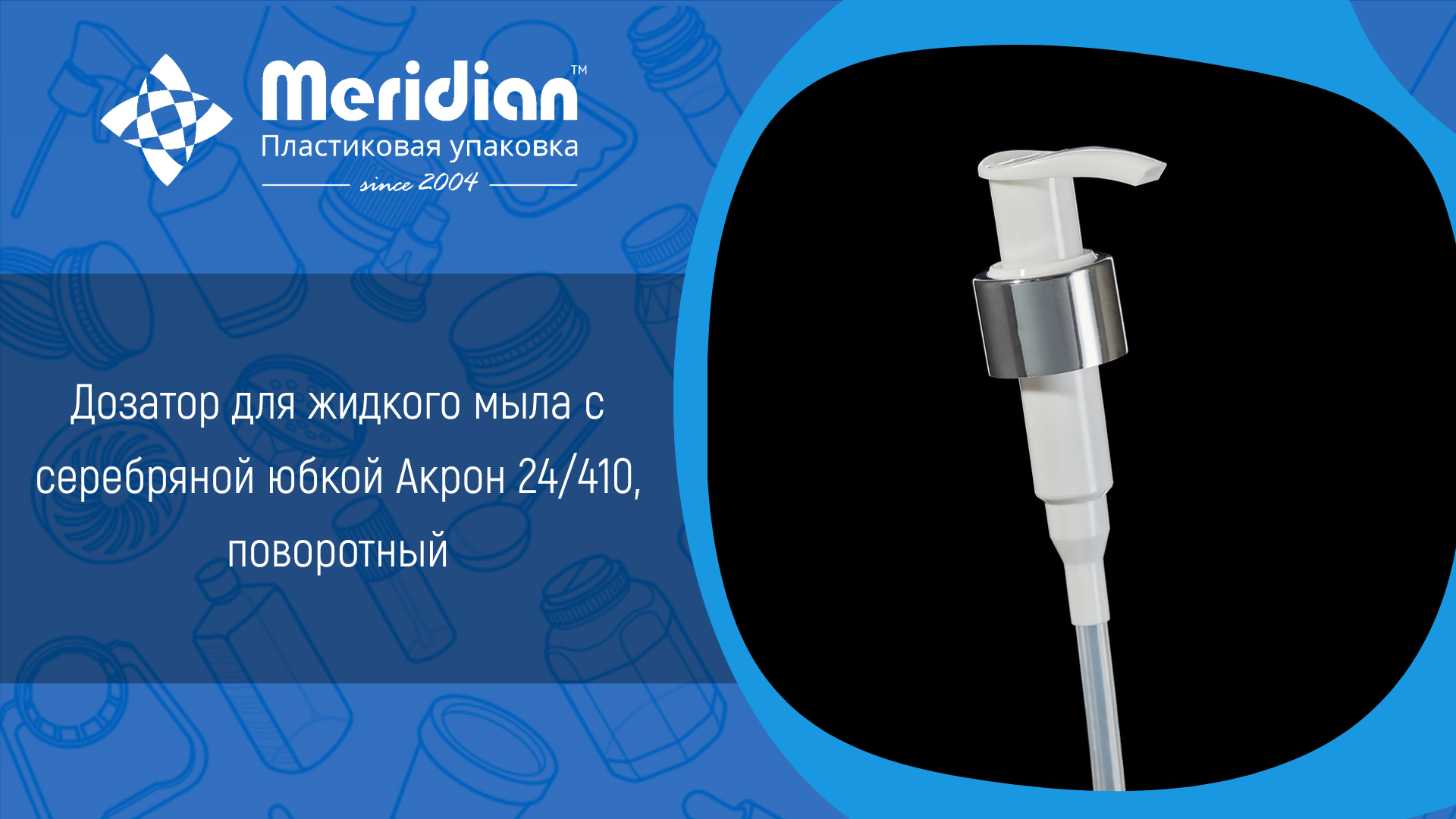 Дозатор для жидкого мыла с серебряной юбкой Акрон 24/410