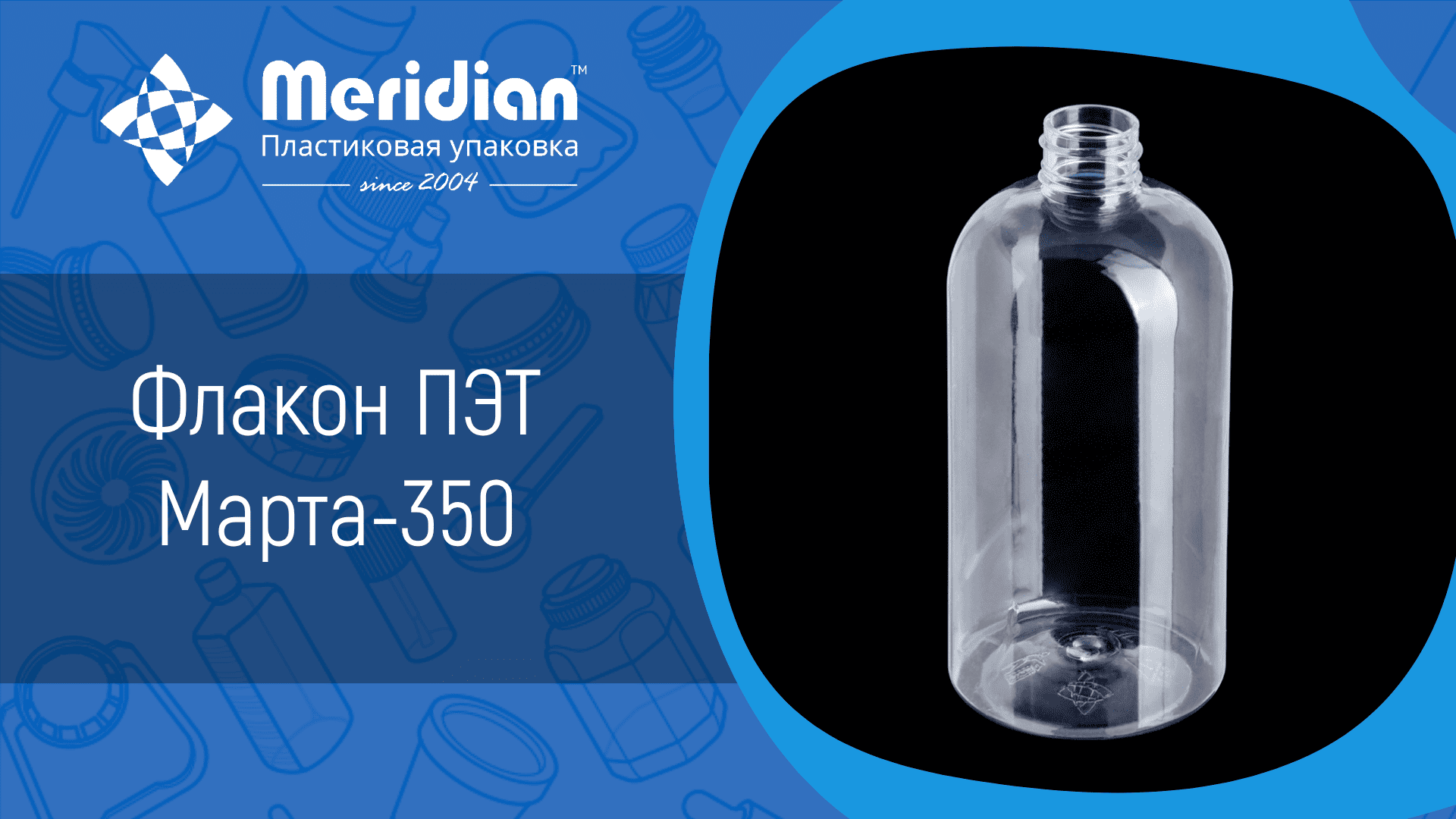 Флакон ПЭТ Марта-350