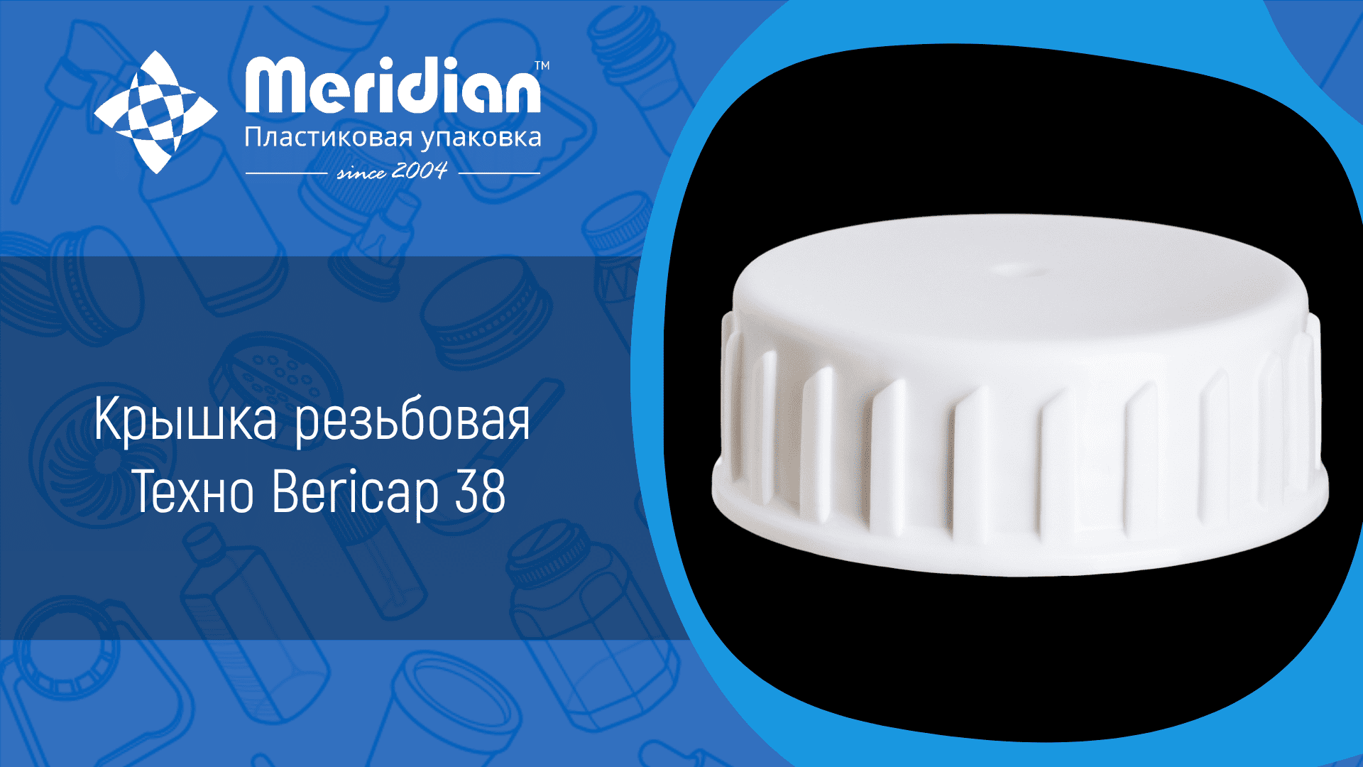 Крышка резьбовая Техно Bericap 38