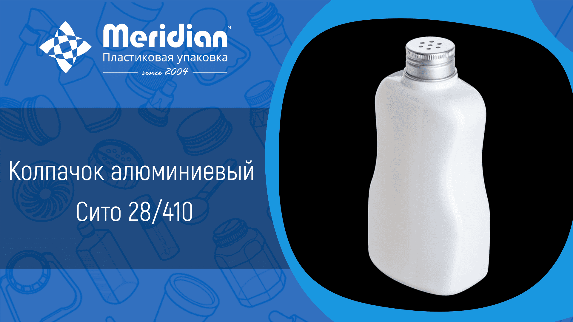 Колпачок алюминиевый Сито 28/410