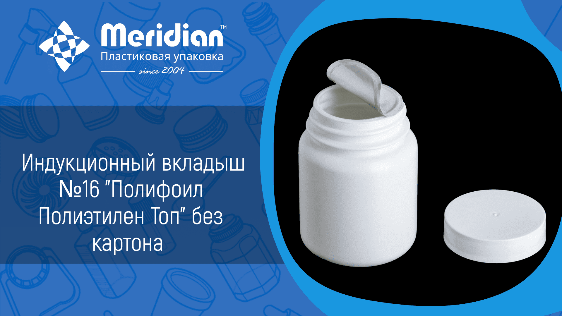 Индукционный вкладыш (платинка) №16 "Полифоил Полиэтилен Топ" без картона