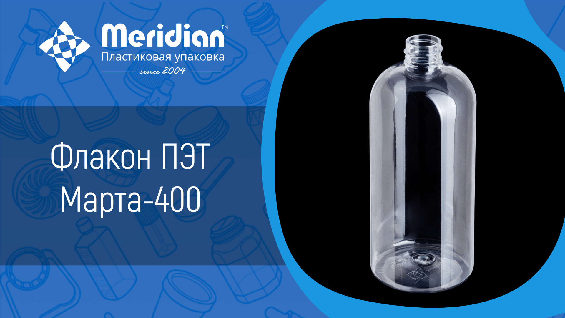 Флакон ПЭТ Марта-400