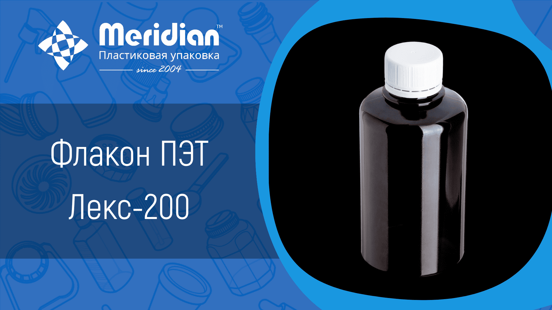 Флакон ПЭТ Лекс-200