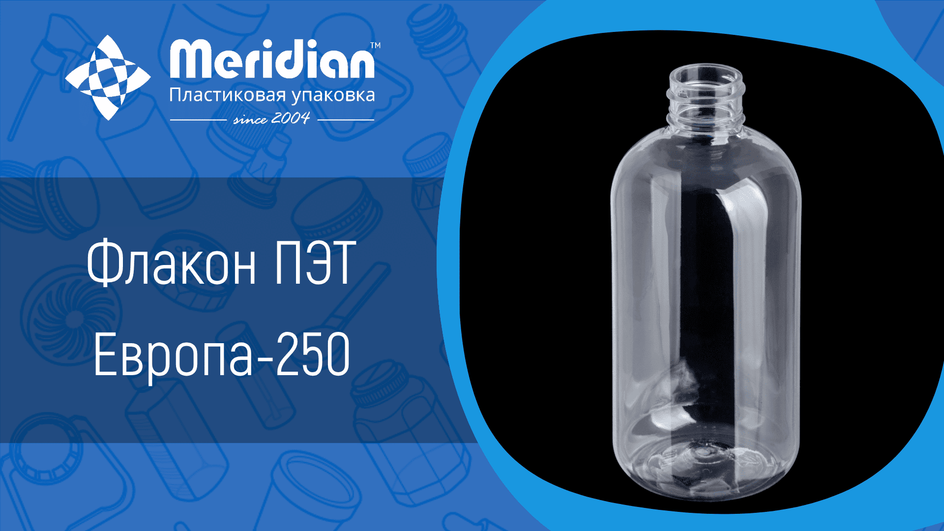 Флакон ПЭТ Европа-250