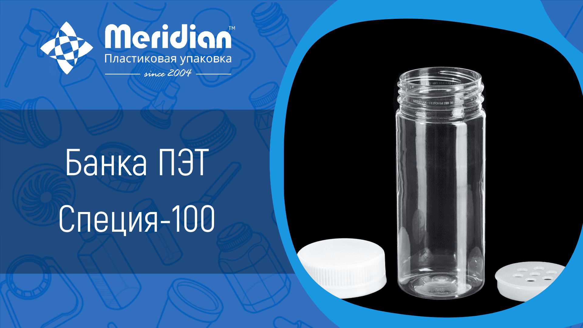 Банка ПЭТ Специя-100
