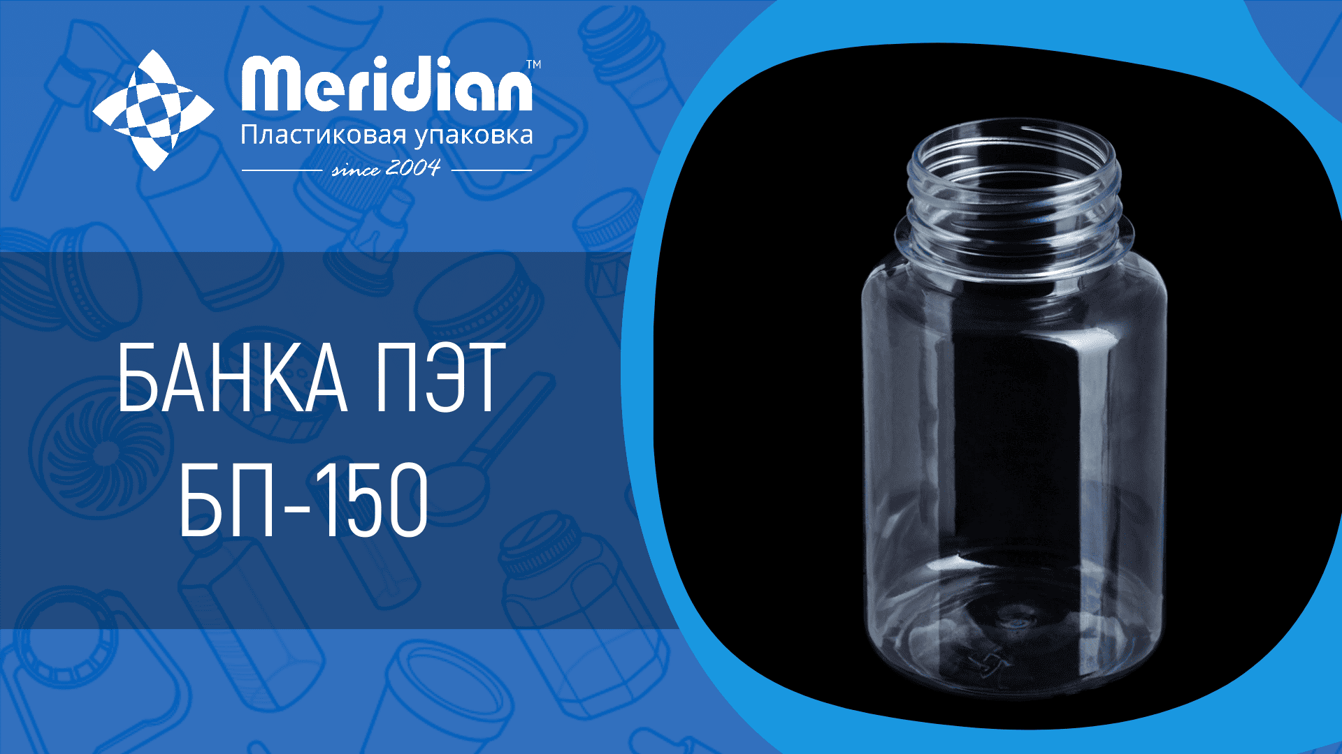 Банка ПЭТ БП-150