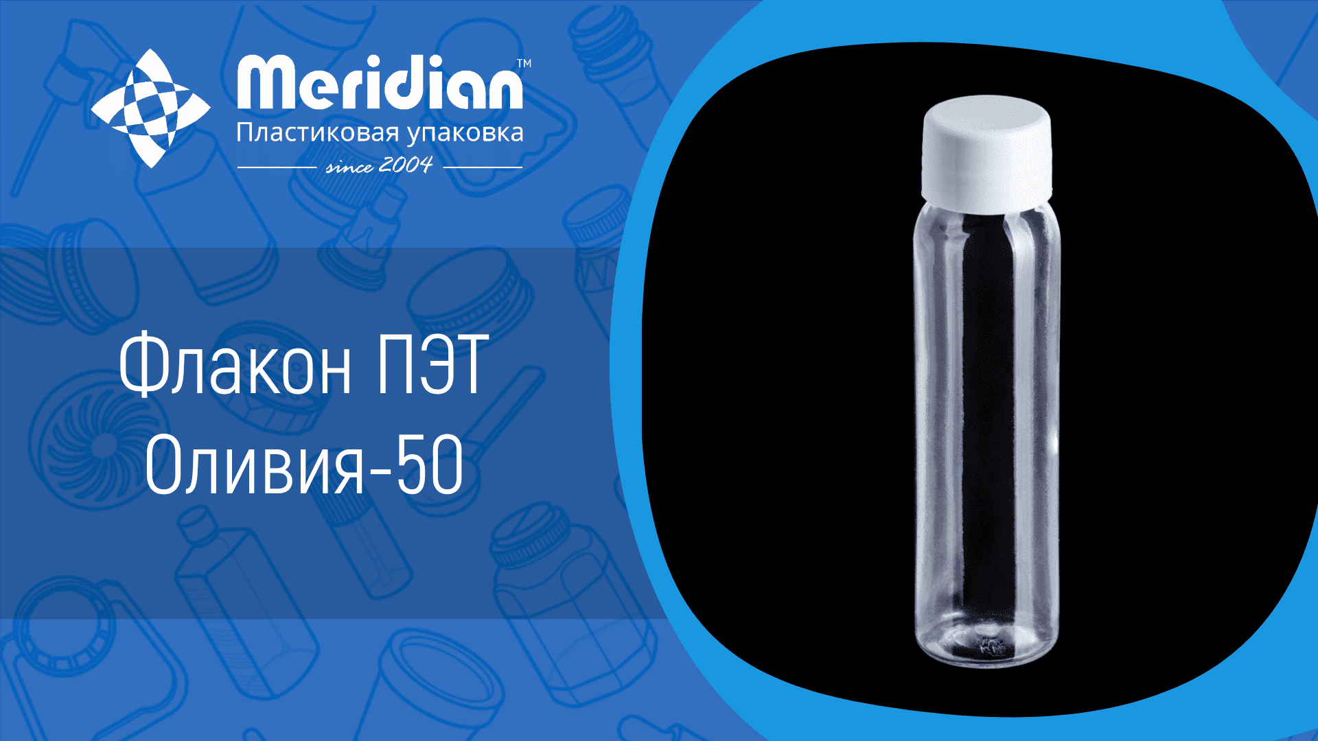 Флакон ПЭТ Оливия-50
