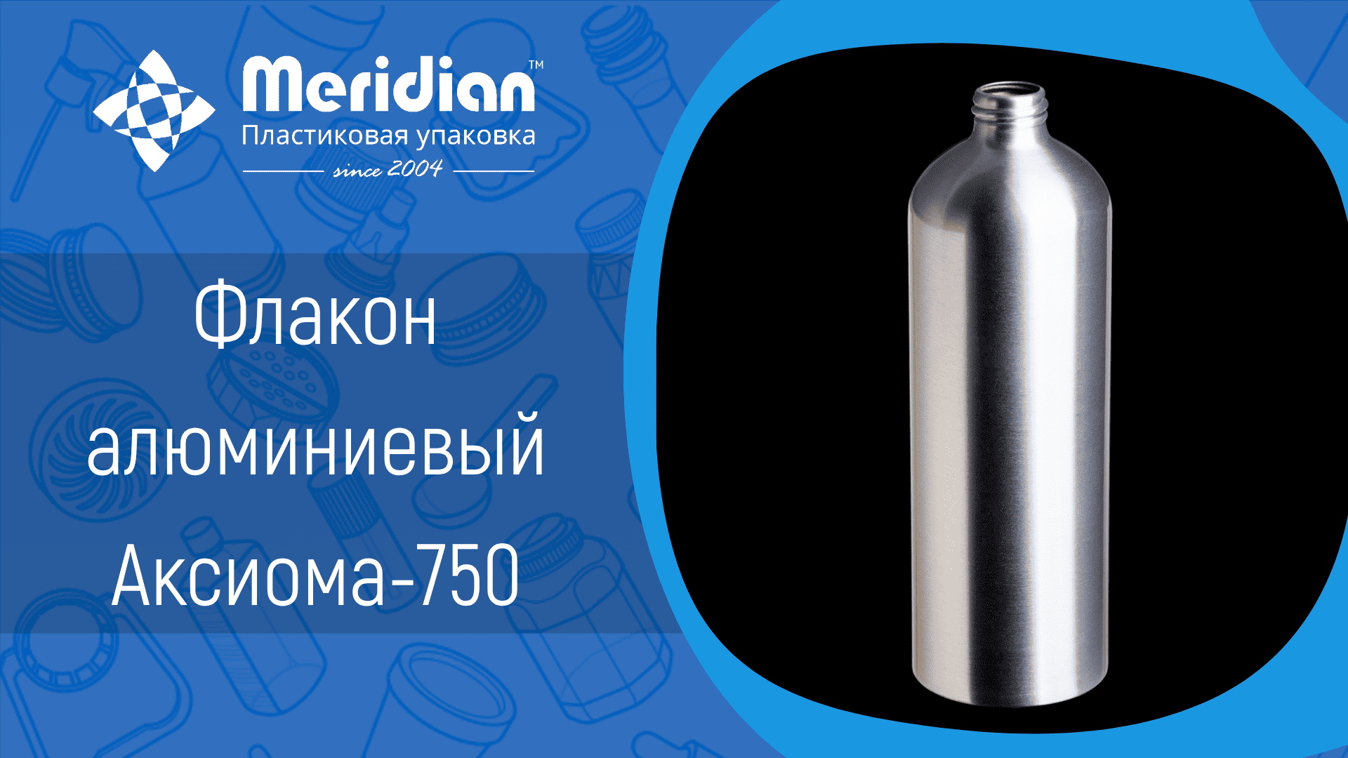 Флакон алюминиевый Аксиома-750
