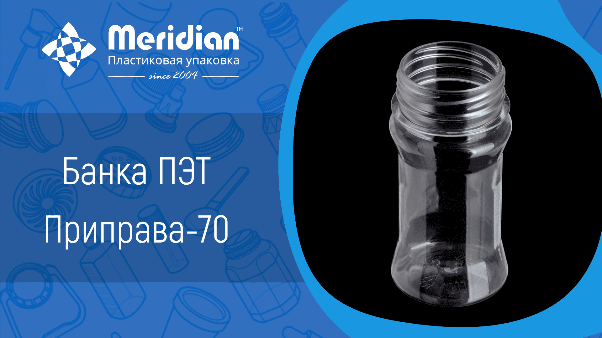 Банка ПЭТ Приправа-70