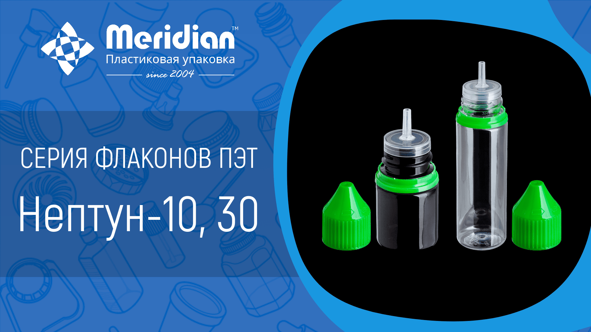 Флакон ПЭТ Нептун-10, 30