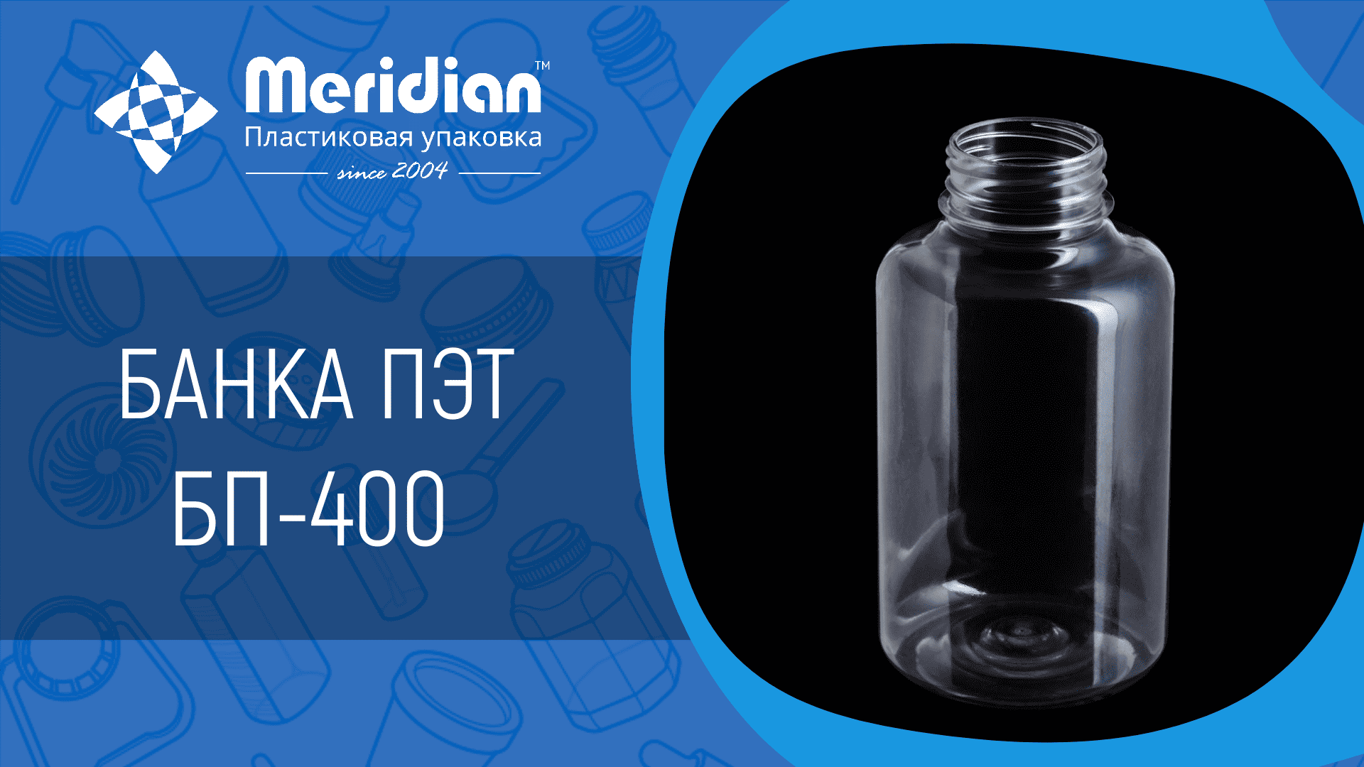 Банка ПЭТ БП-400