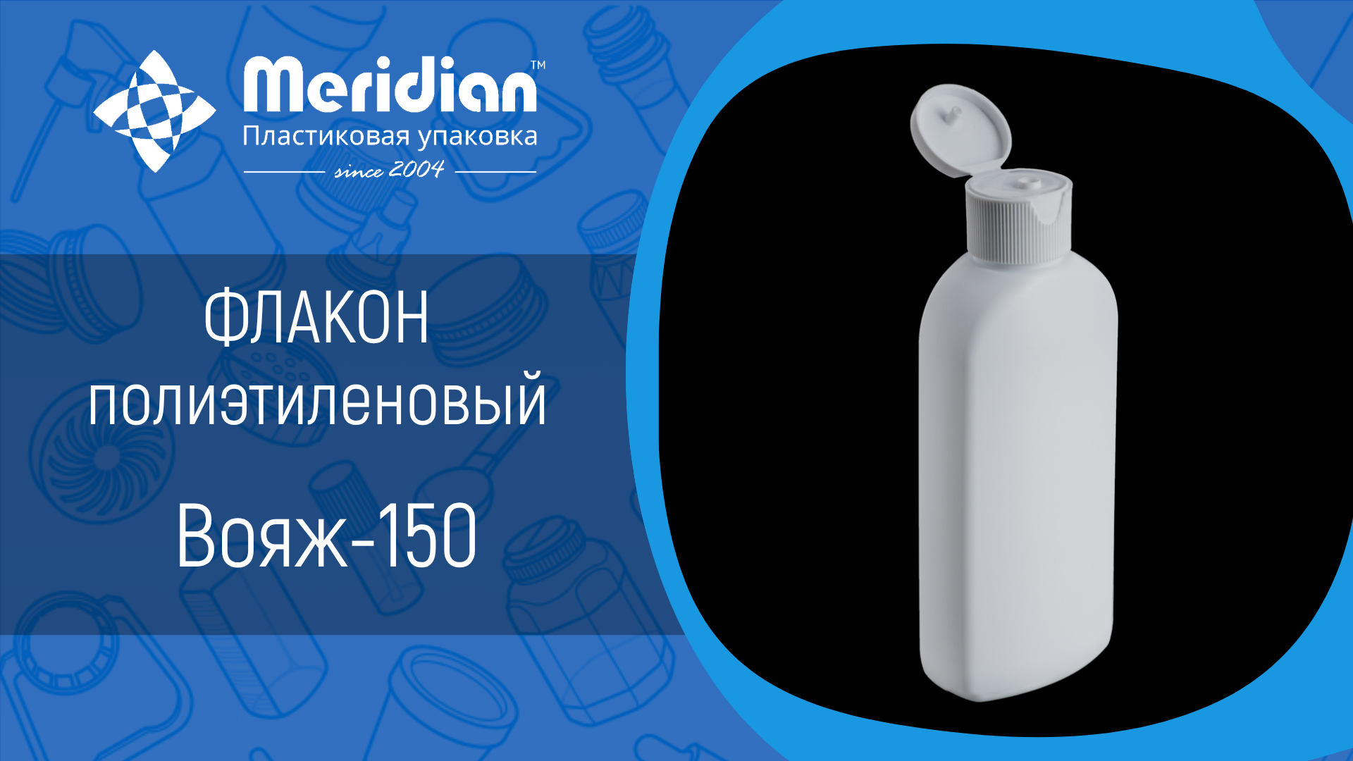 Флакон полиэтиленовый Вояж-150
