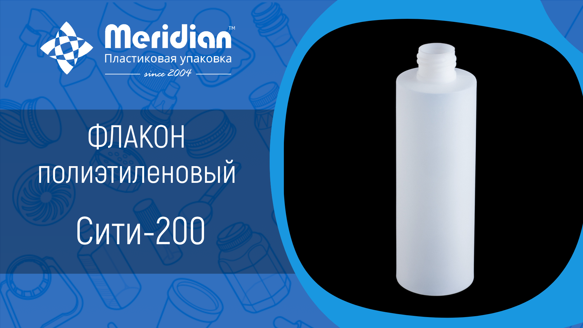 Флакон Сити-200