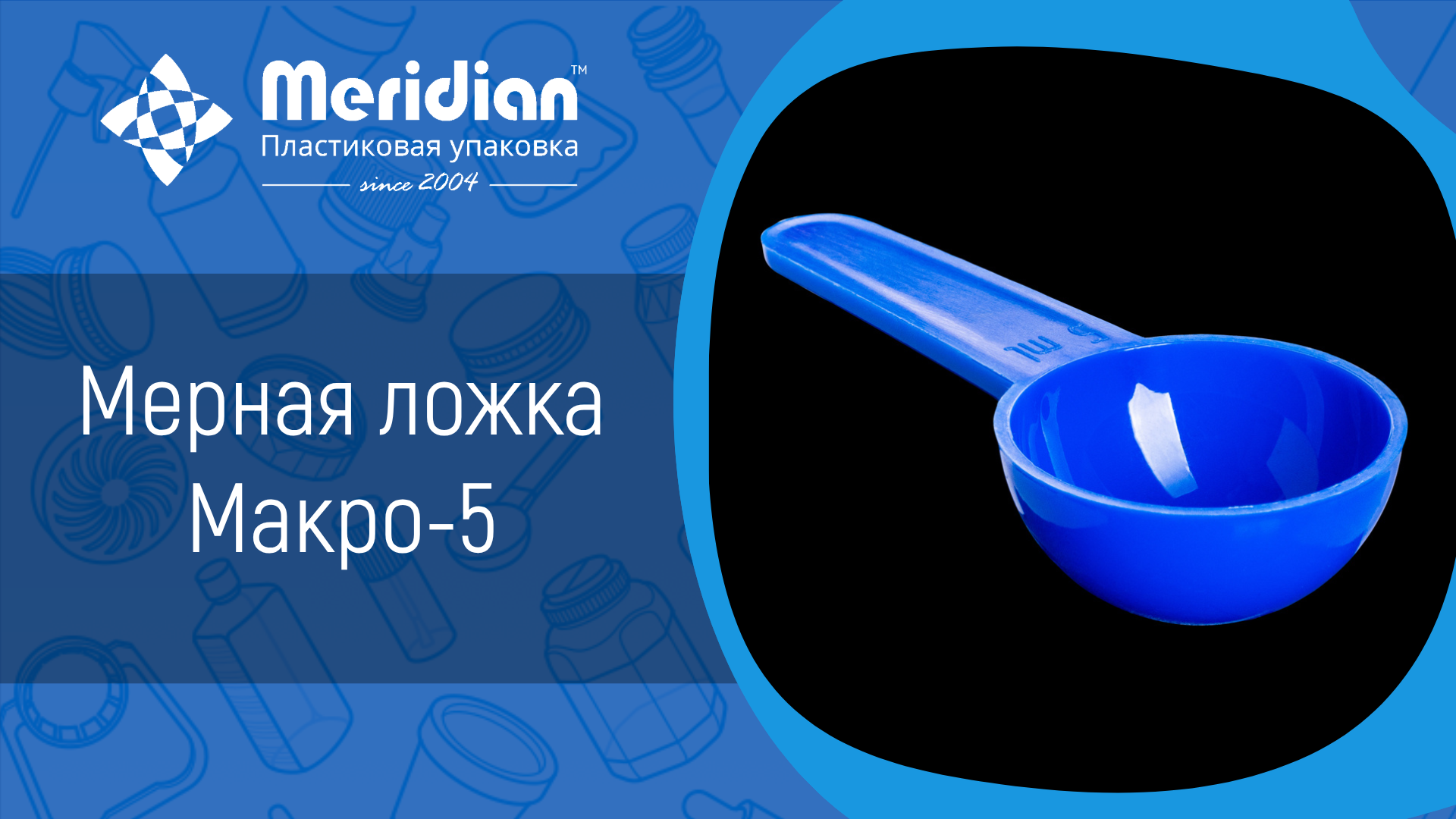 Мерная ложка Макро 5