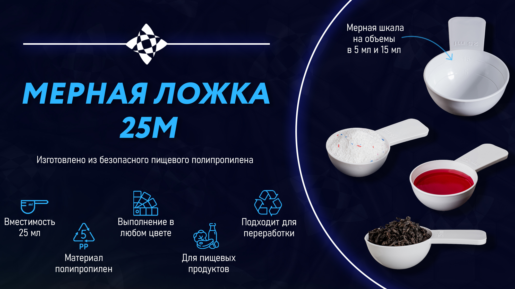 Ложка мерная 25М