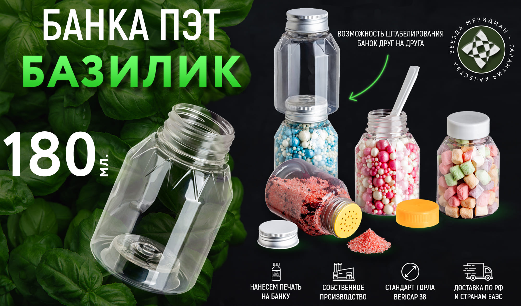 Уникальная банка ПЭТ Базилик-180!