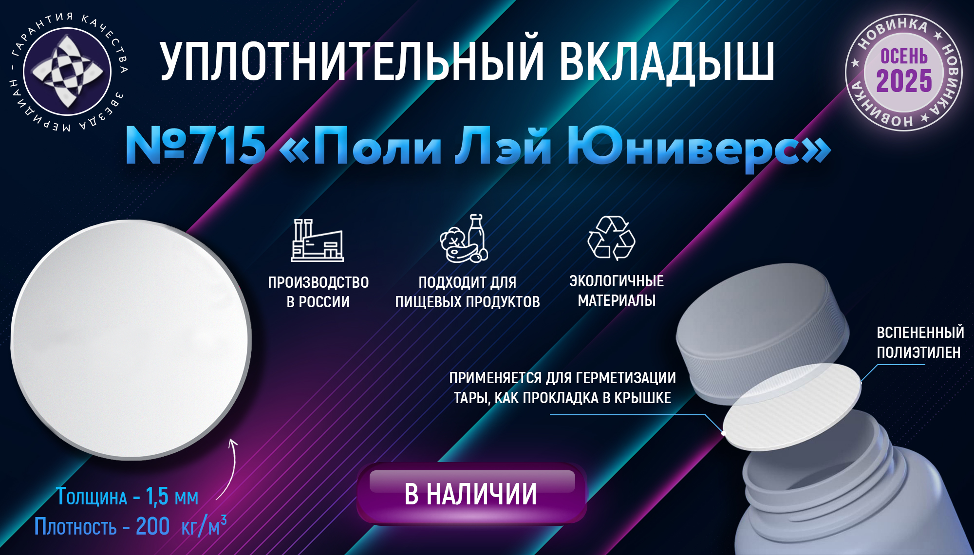 Новинка! Уплотнительный вкладыш №715 