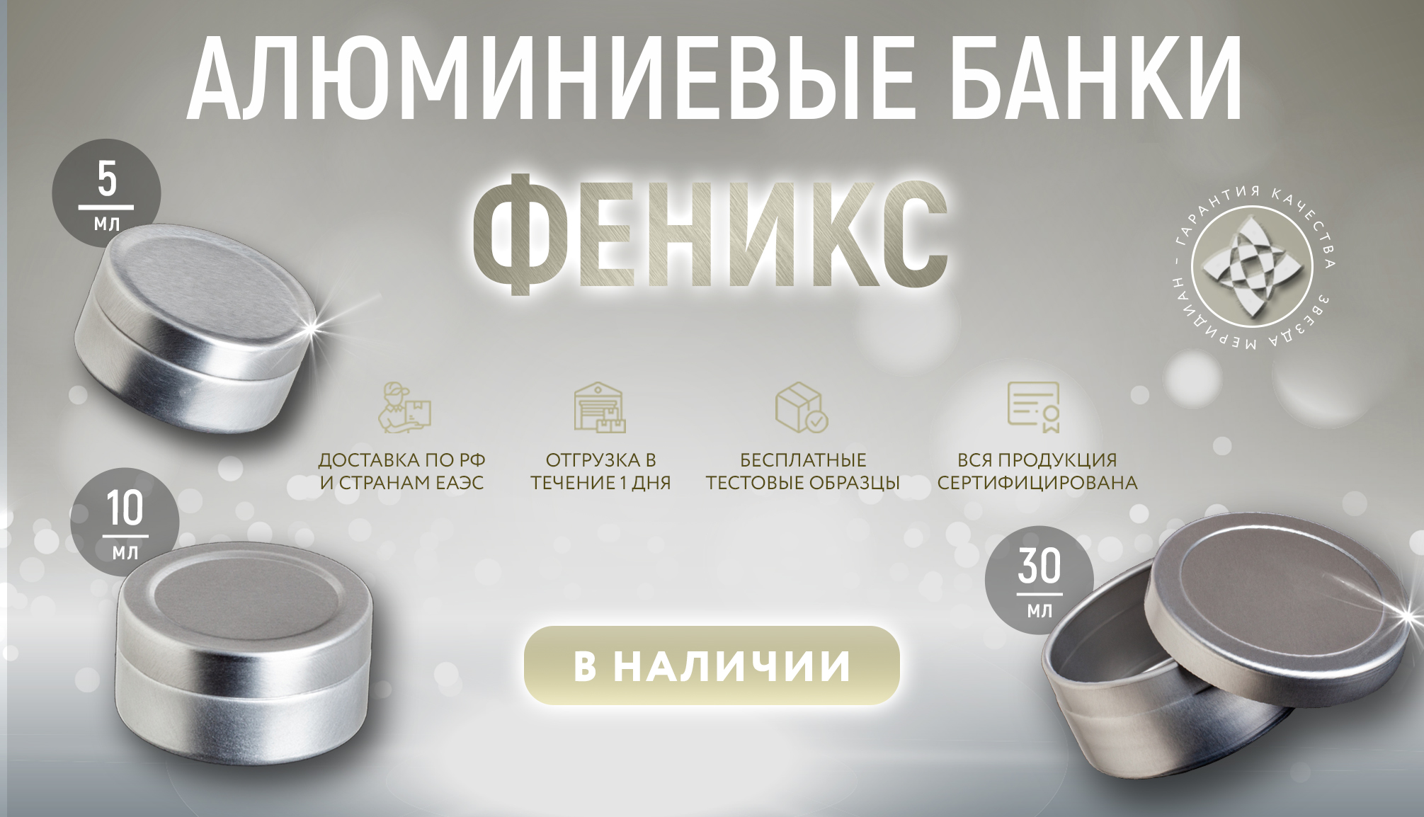 В наличии алюминиевые банки Феникс!