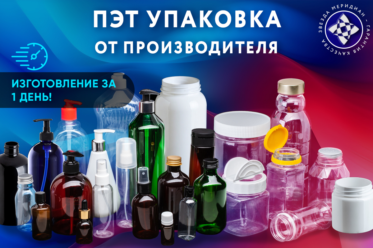 Упаковка ПЭТ от производителя за один день!