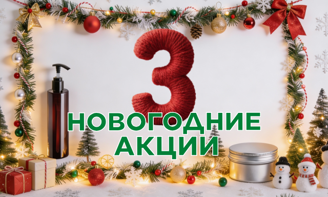 Один Новый год – Три акции! Успейте купить с выгодой