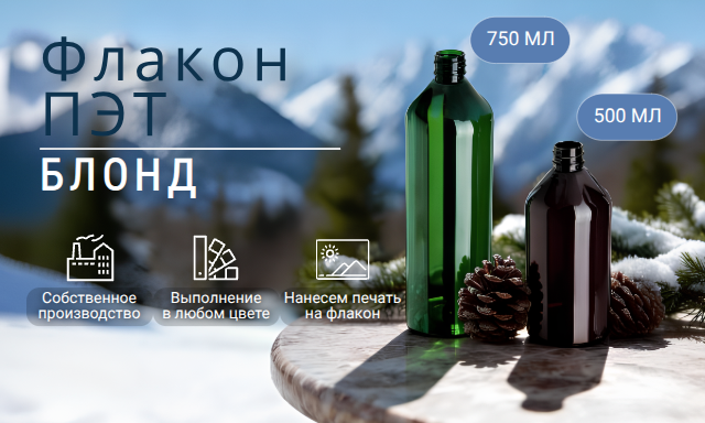 Флакон ПЭТ Блонд- 500 - флакон для косметики и бытовой химии