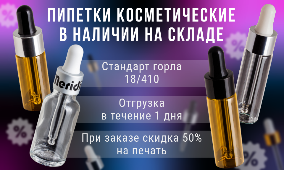 Распродажа пипеток со склада. Скидка 50 % на печать. Отгрузка в течение одного дня!