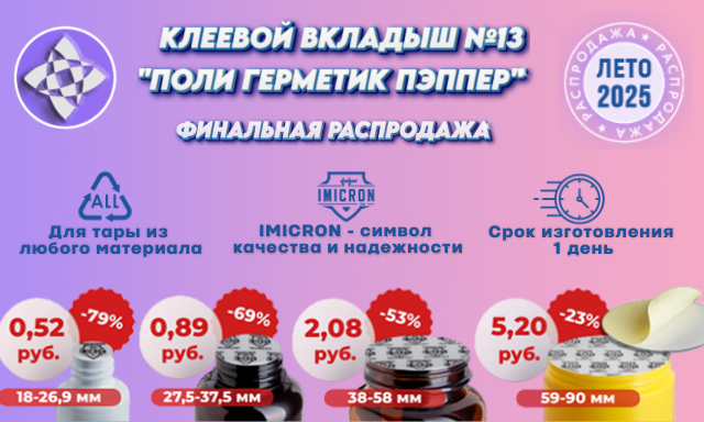 Распродажа! Клеевой вкладыш №13 «Поли Герметик Пэппер»