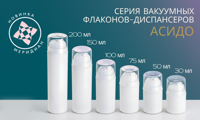 Серия вакуумных флаконов Асидо
