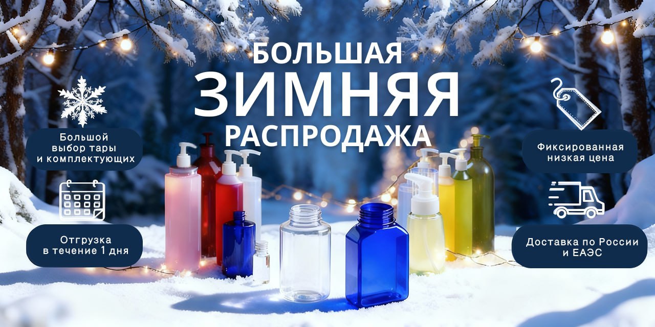 Зимняя распродажа: упаковка по минимальным ценам