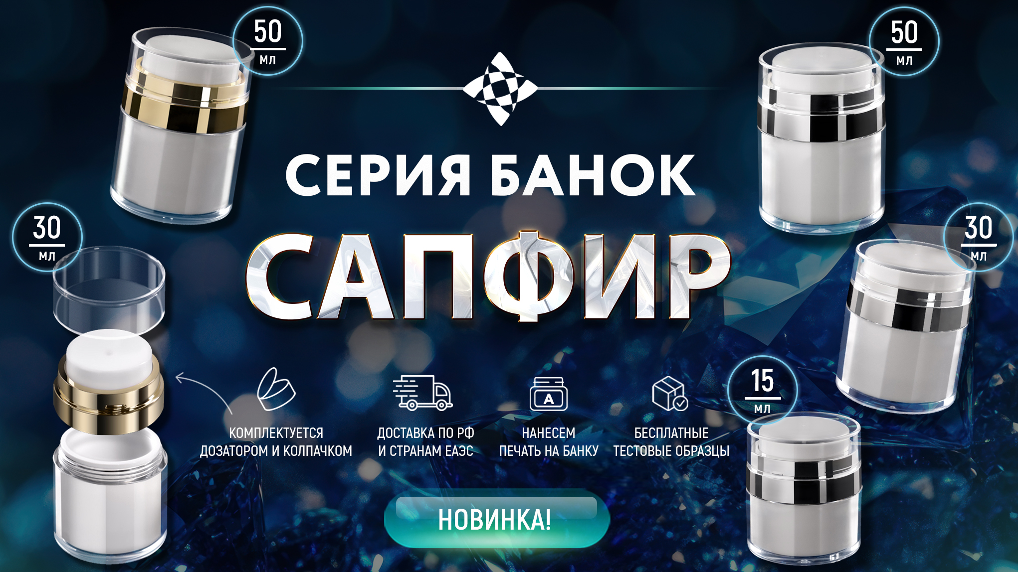 Познакомьтесь с нашей новинкой – Серия банок Сапфир