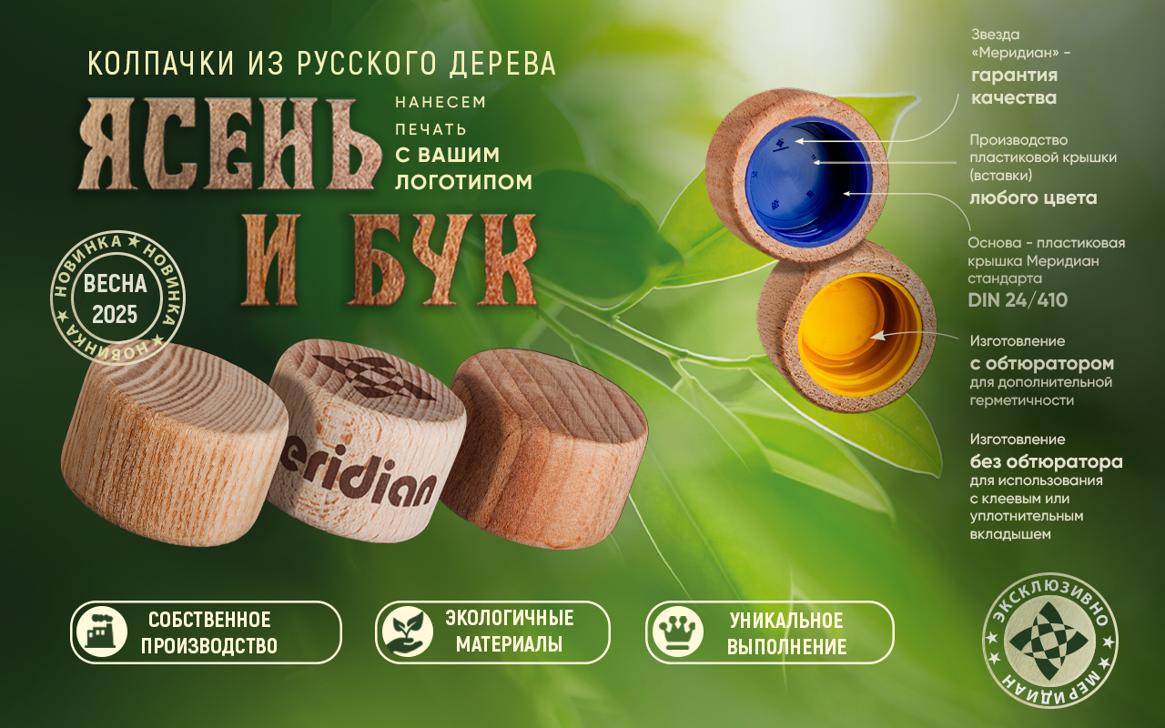 Эксклюзивно в Меридиан – деревянные колпачки Бук и Ясень!