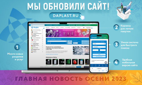 Мы обновили сайт daplast.ru