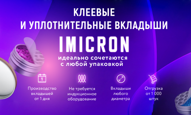 Клеевые и уплотнительные вкладыши от Imicron