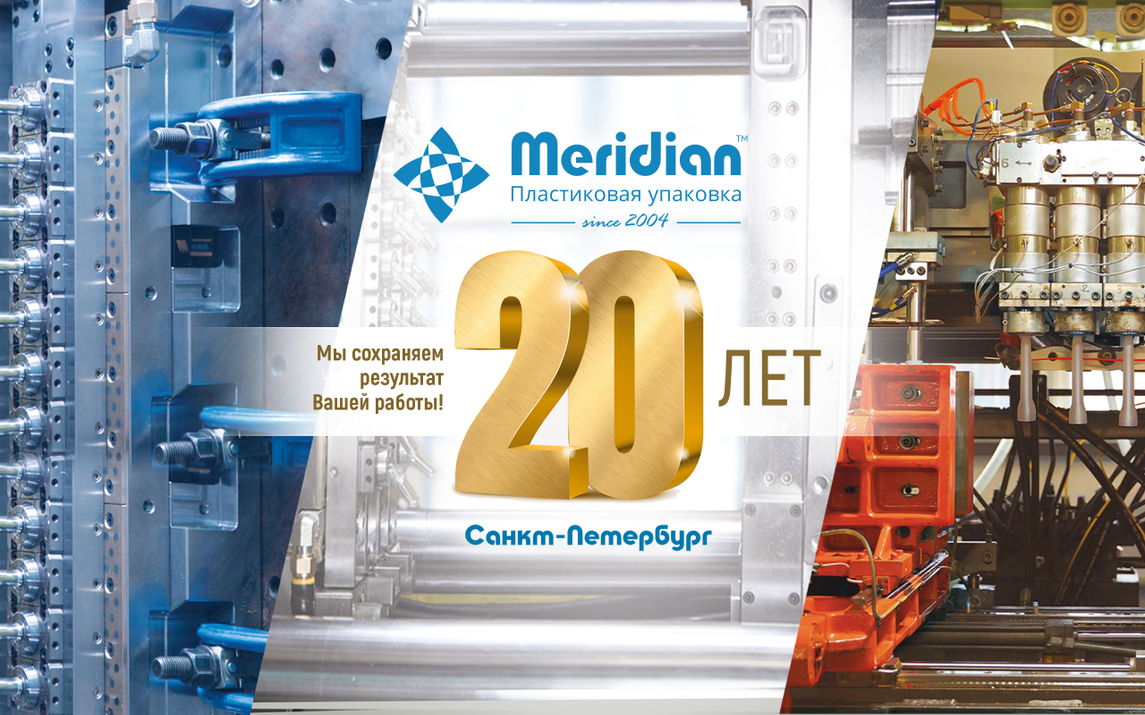 Компания Меридиан отмечает свое 20-летие!