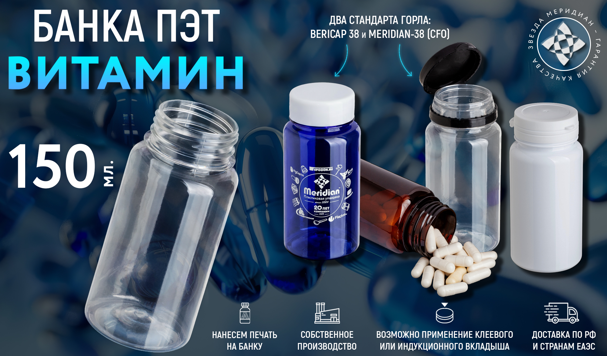Банка ПЭТ Витамин-150 - собственное производство компании Меридиан