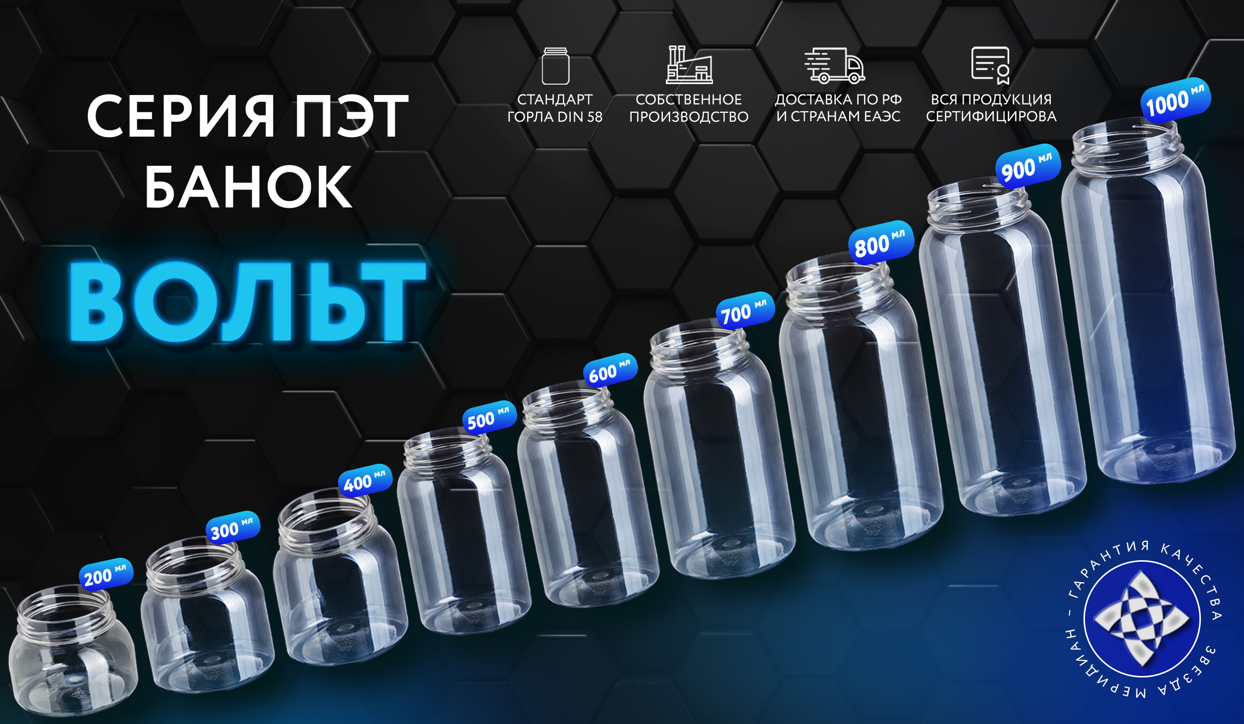 Представляем серию ПЭТ банок Вольт!